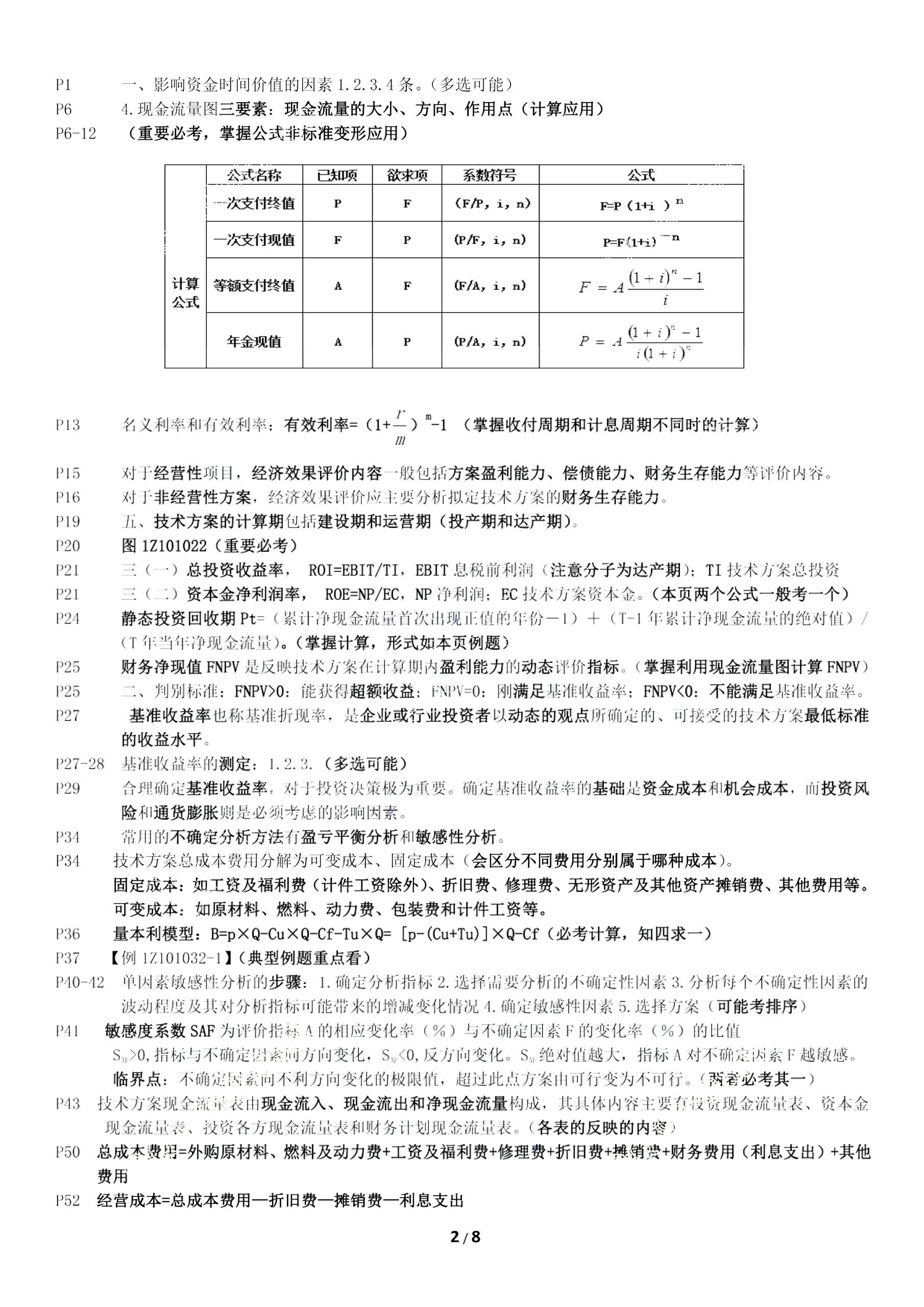 一建经济-押题B轮