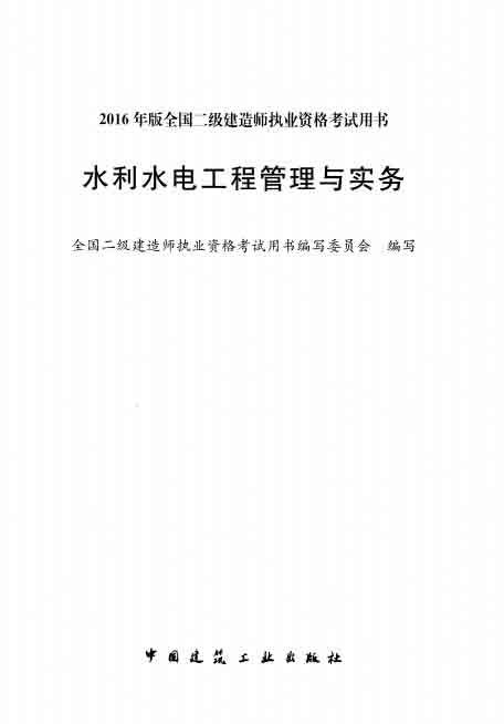 2016年水利水电工程管理与实务（二建）电子书